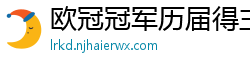 欧冠冠军历届得主